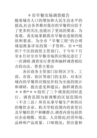 -市早餐市场调查报告