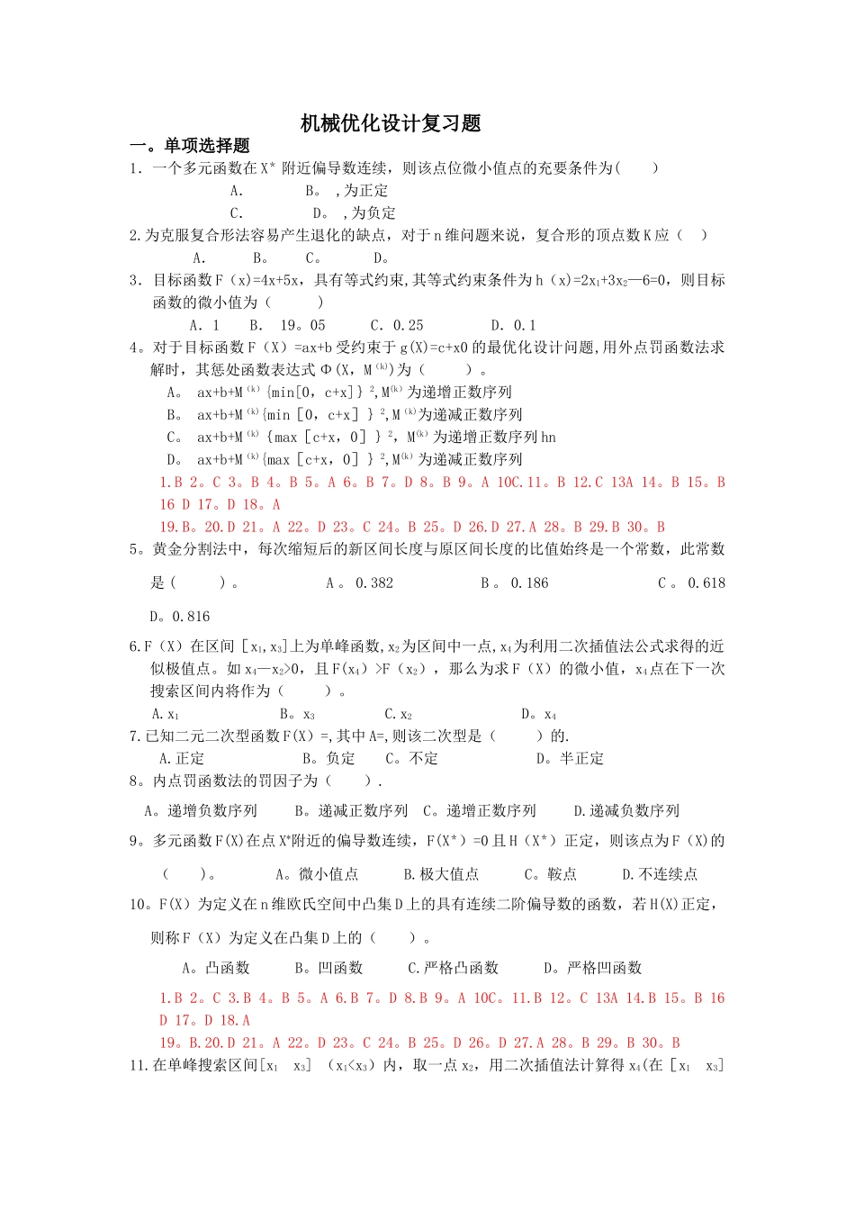 -机械优化设计复习试题与答案_第1页
