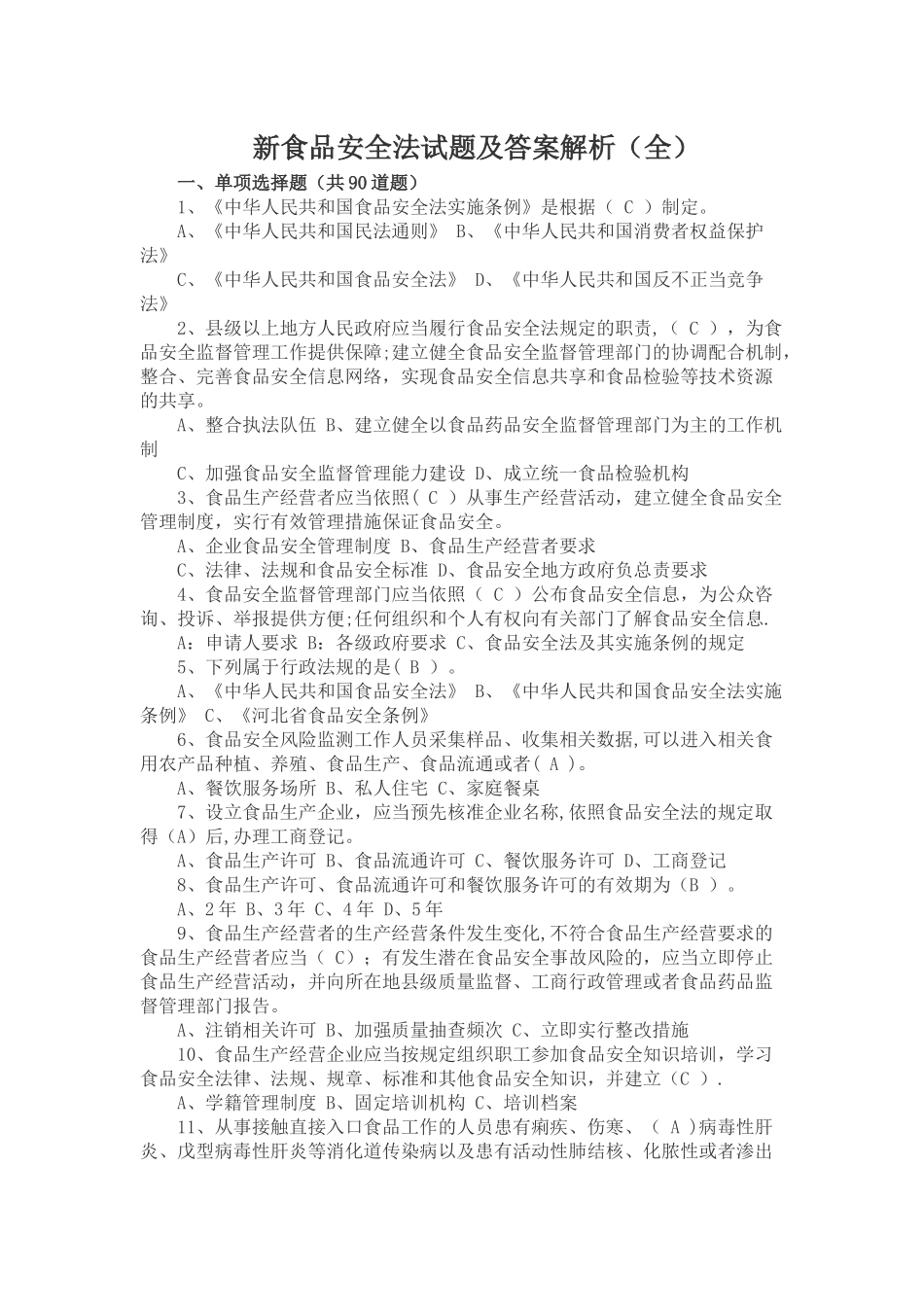 -新食品安全法试题及答案解析_第1页