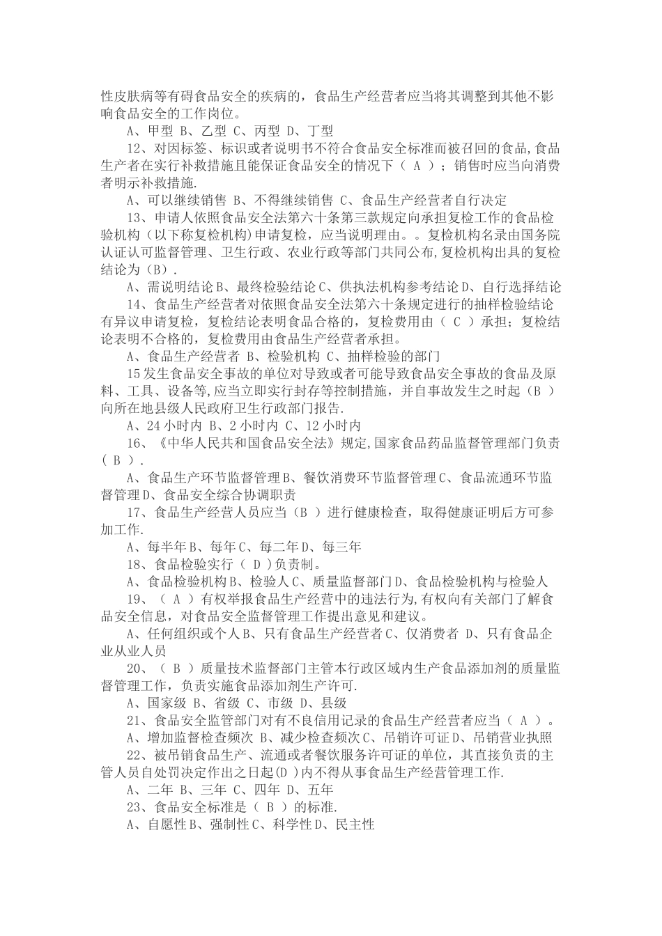 -新食品安全法试题及答案解析_第2页