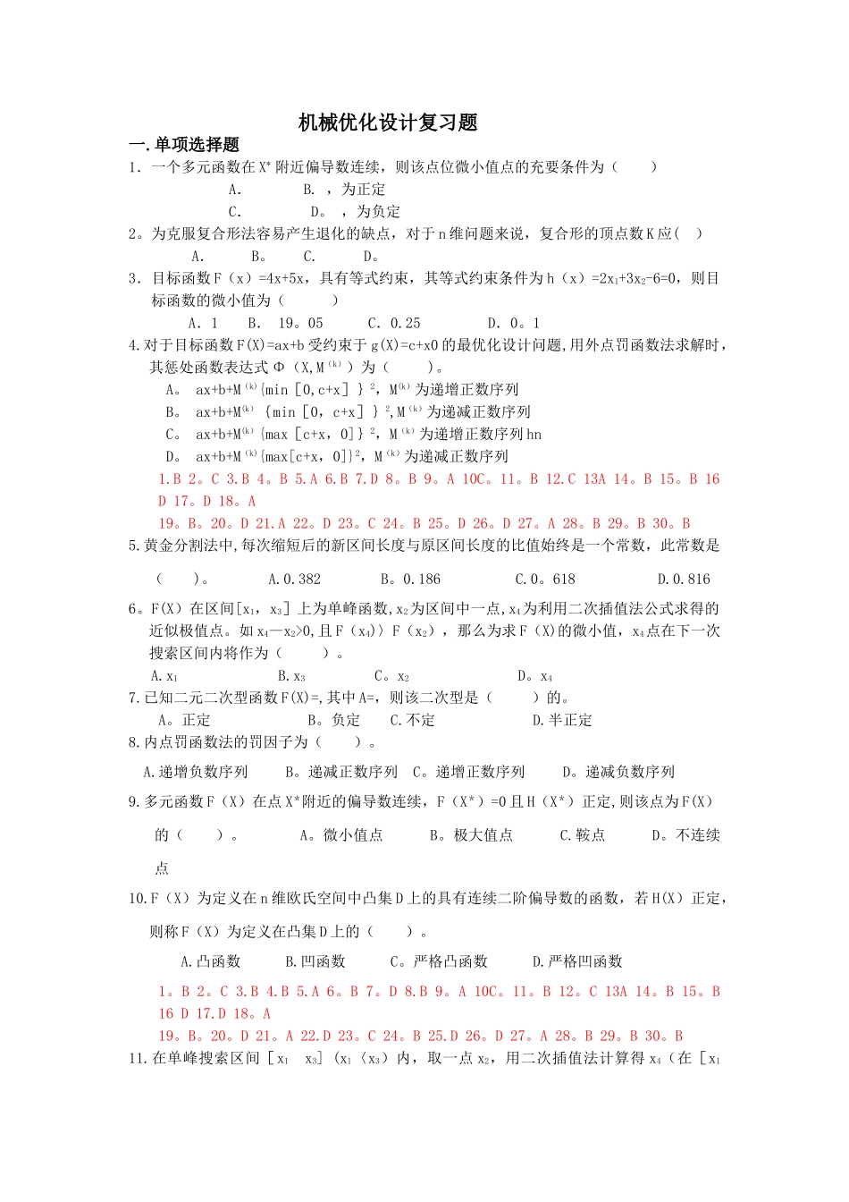 -机械优化设计复习题及答案_第1页