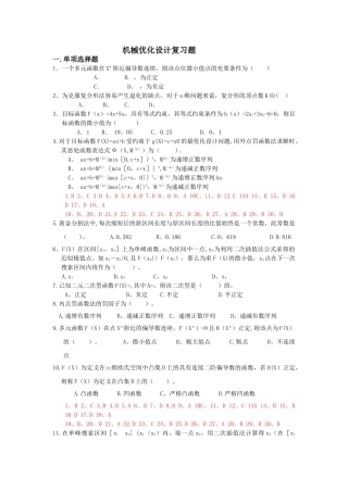 -机械优化设计复习题及答案