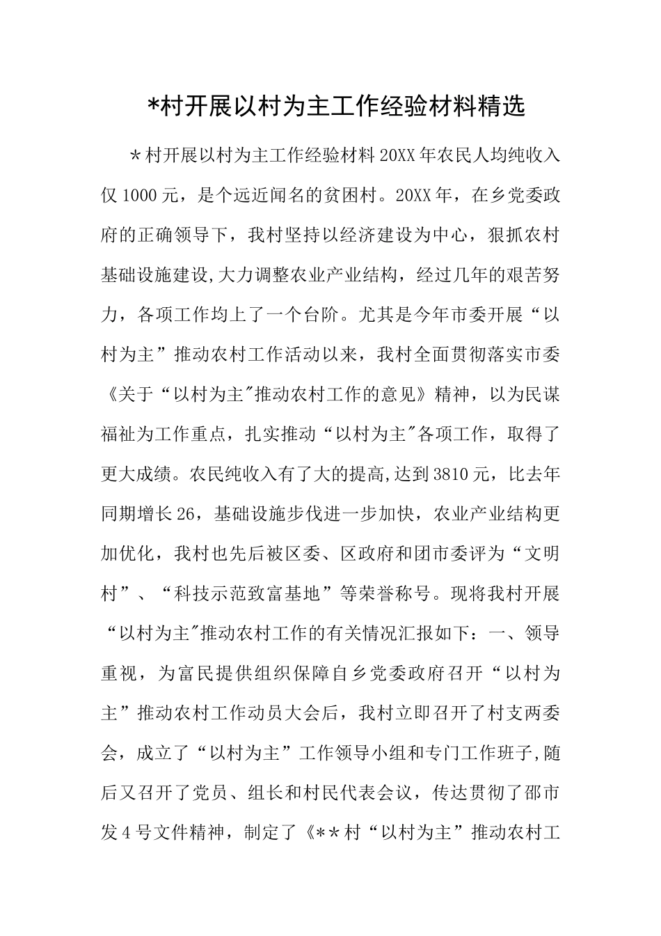 -村开展以村为主工作经验材料精选_第1页