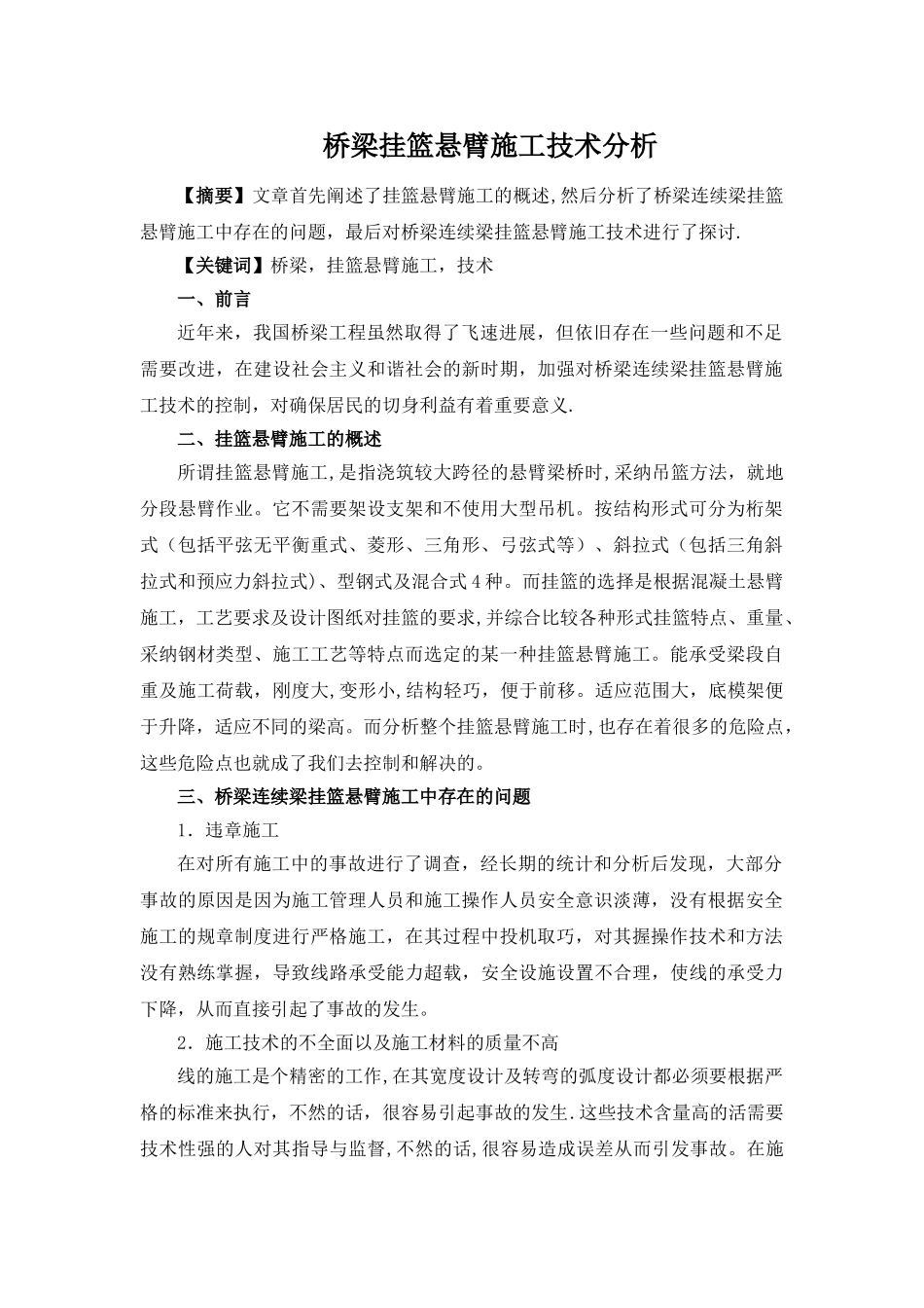 -桥梁挂篮悬臂施工技术分析_第1页