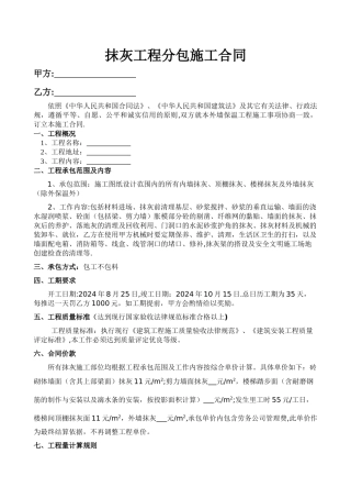 -抹灰工程劳务分包合同