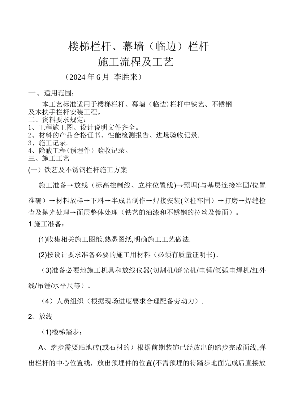 -楼梯及栏杆施工流程及工艺_第1页