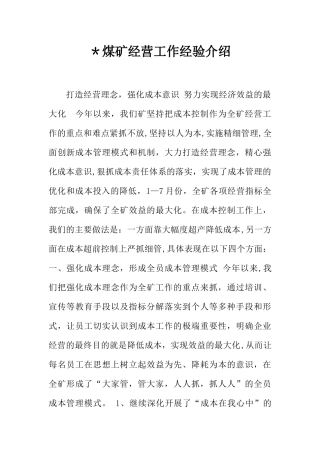 -煤矿经营工作经验介绍