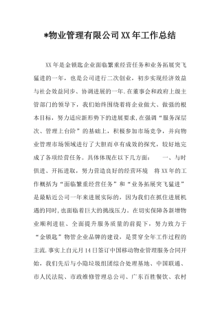 -物业管理有限公司XX年工作总结