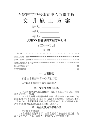 -石家庄裕彤体育场座椅改造工程安全文明施工方案