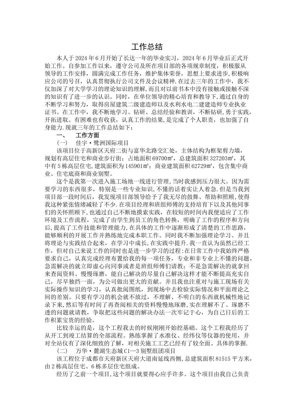 -申请评助理工程师-工作总结_第1页