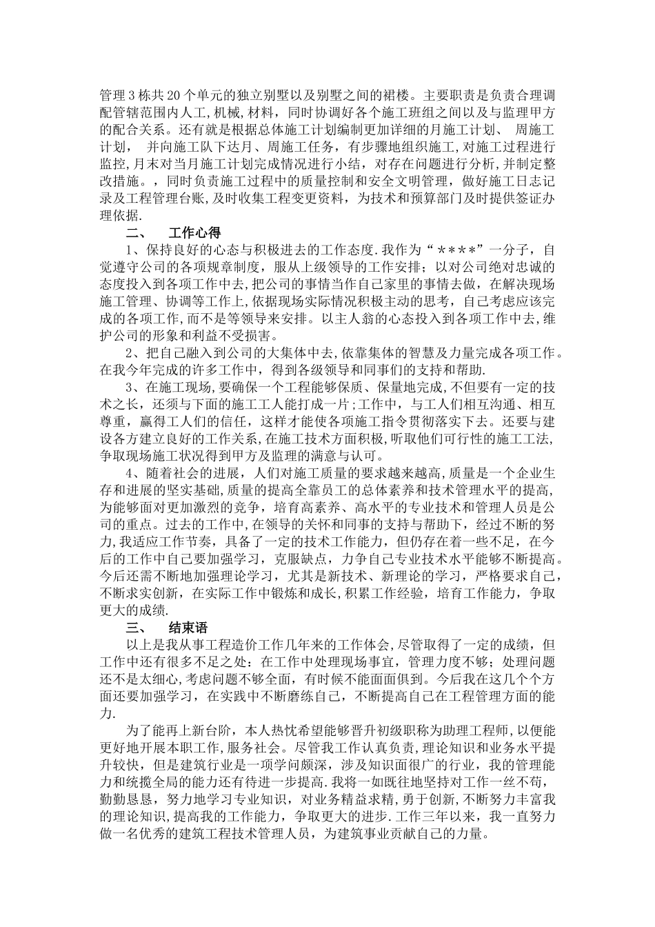 -申请评助理工程师-工作总结_第2页