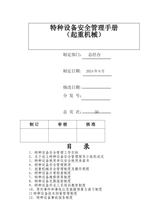 -特种设备安全管理手册