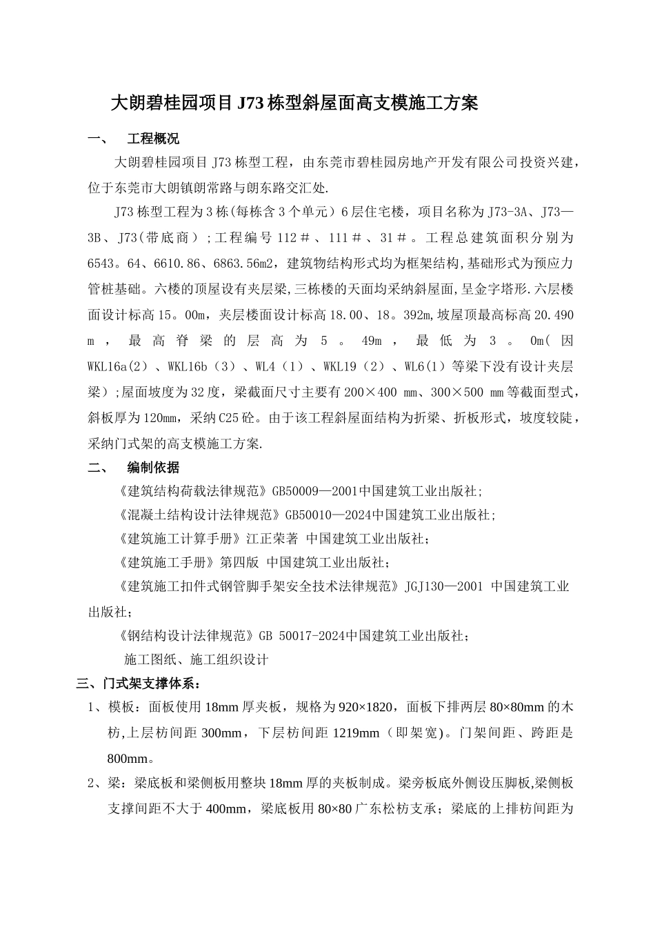 -碧桂园斜屋面高支模施工方案_第1页