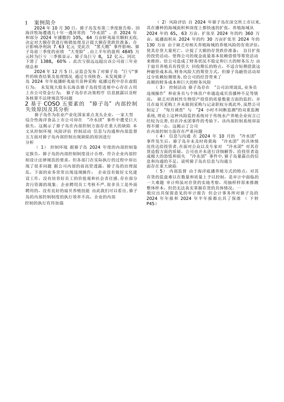 -獐子岛内部控制失效案例分析_第2页