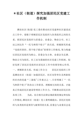 -社区探索加强居民区党建工作机制