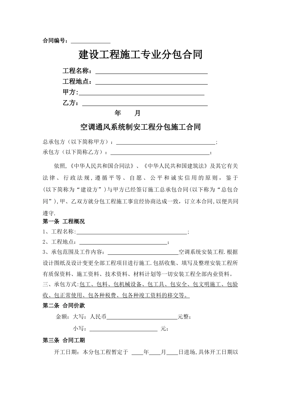 -空调系统制安工程分包合同_第1页