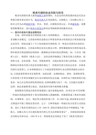-税务代理的执业风险与防范