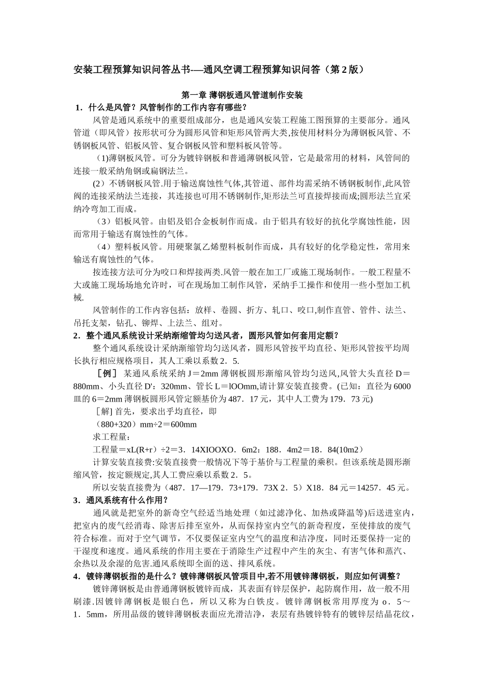 -空调安装工程预算知识问答丛书_第1页