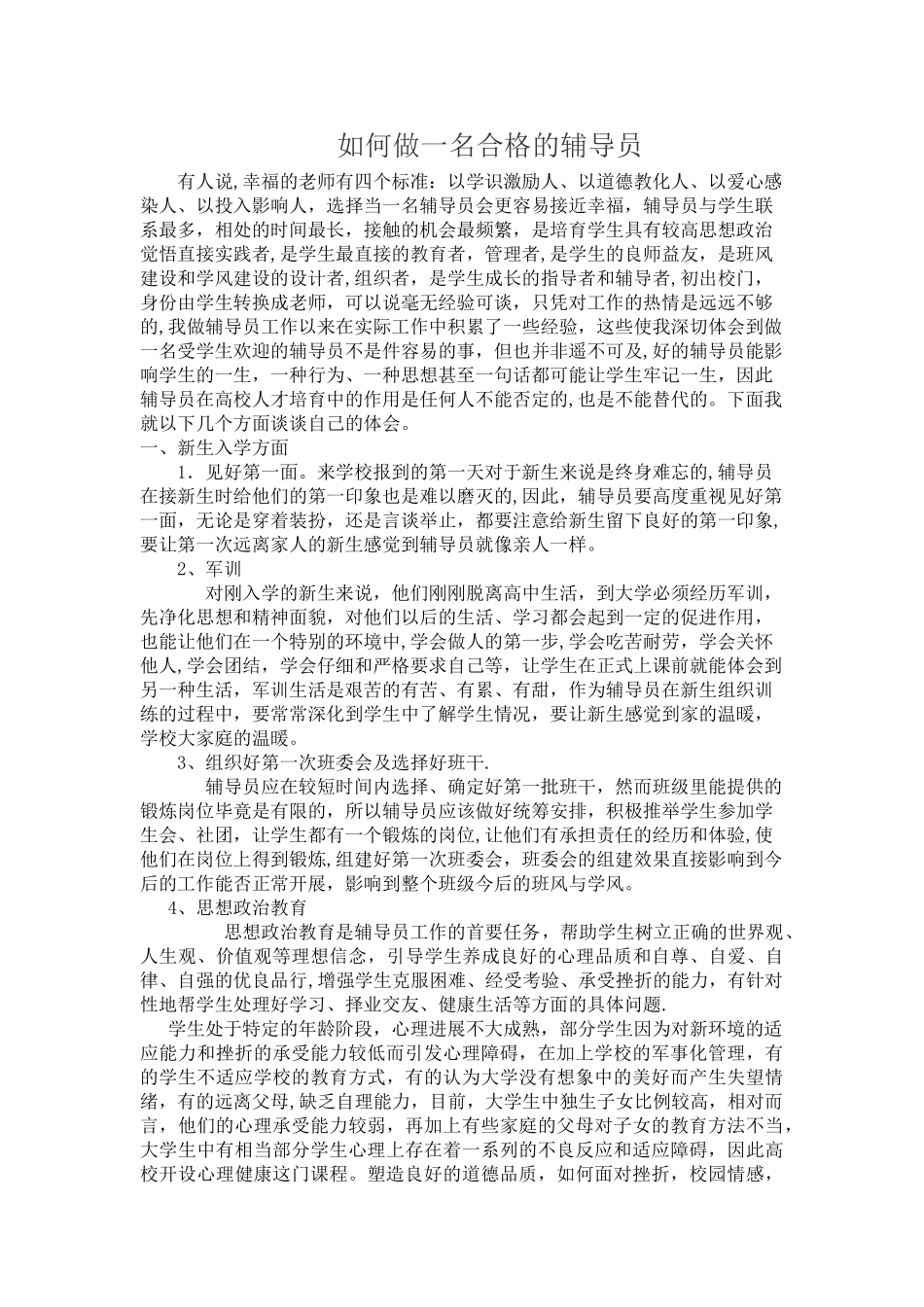 -经验交流材料《如何做一名合格的辅导员》_第1页