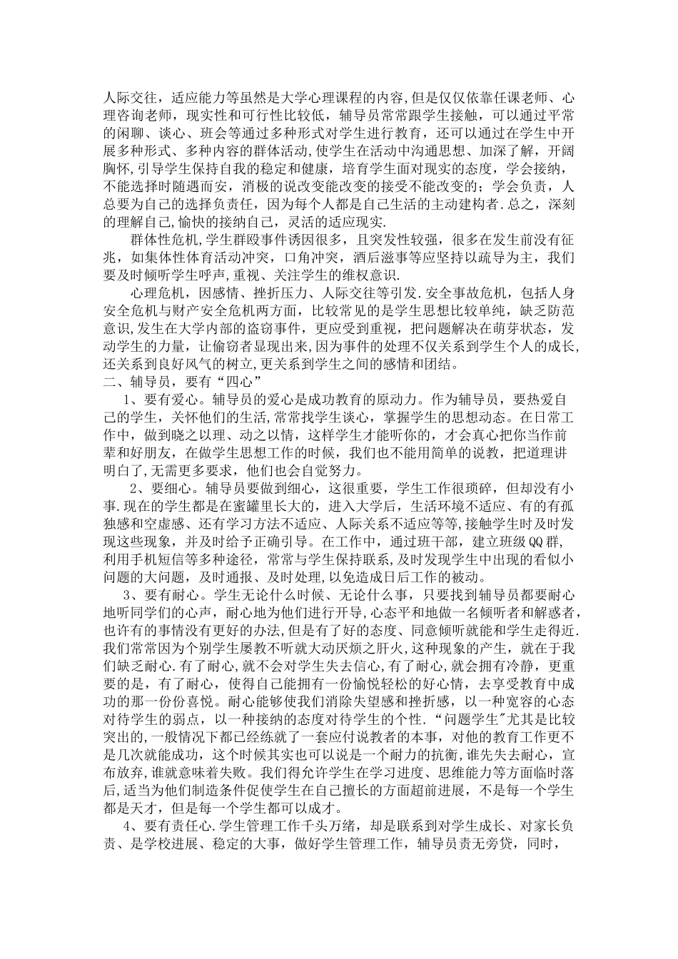-经验交流材料《如何做一名合格的辅导员》_第2页