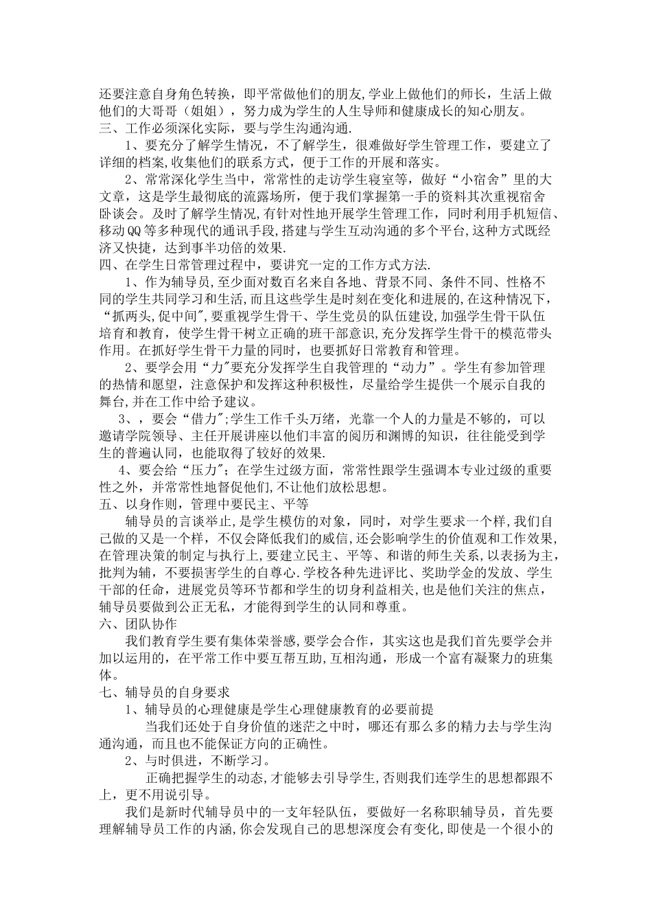 -经验交流材料《如何做一名合格的辅导员》_第3页