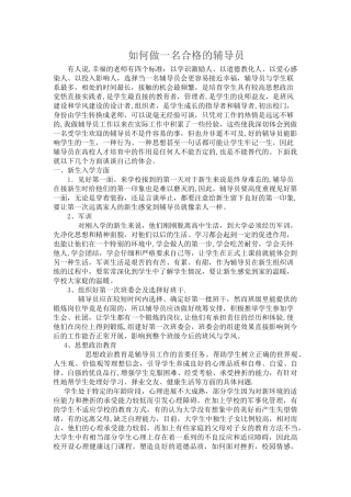 -经验交流材料《如何做一名合格的辅导员》