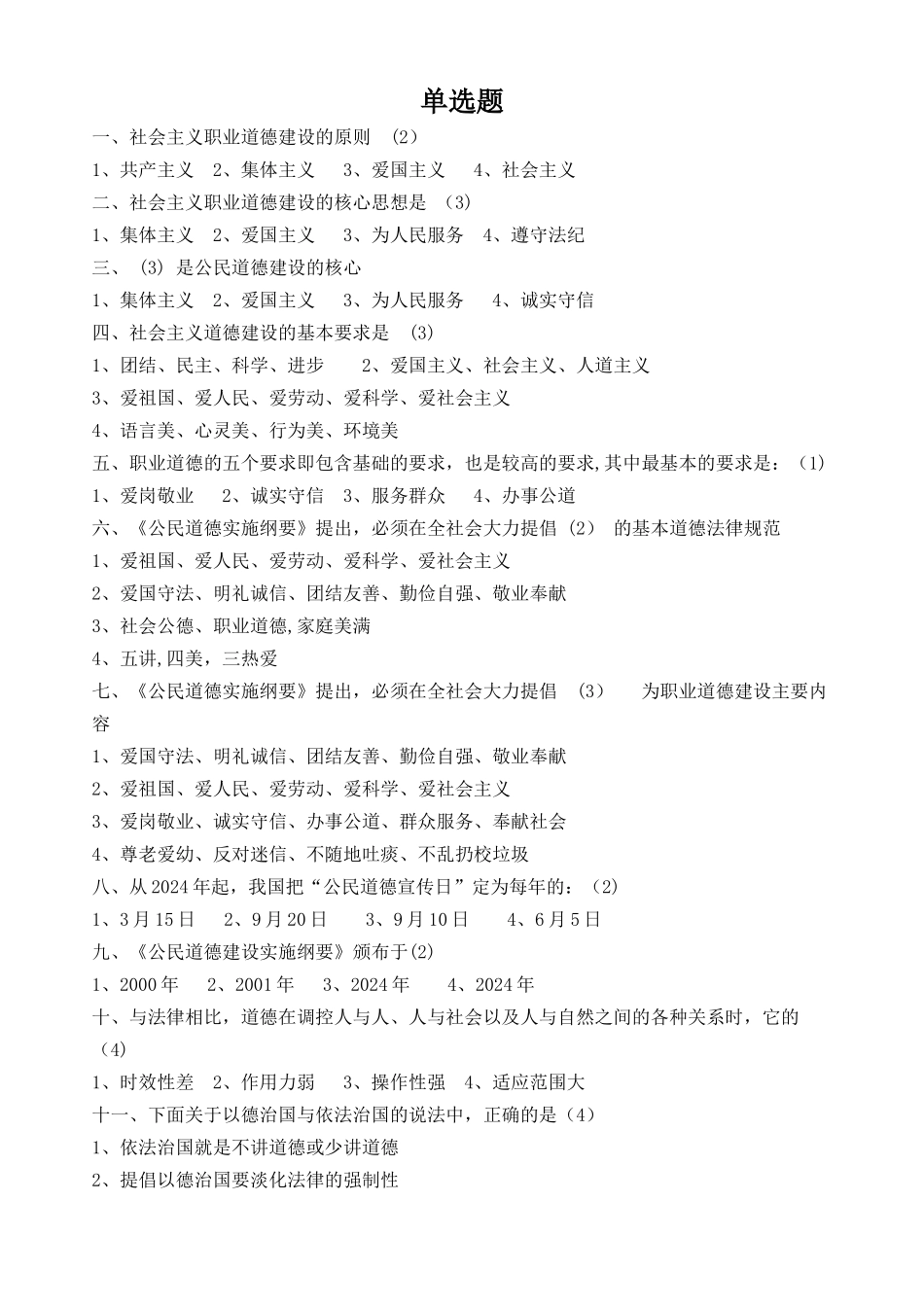 -职业道德练习题_第1页