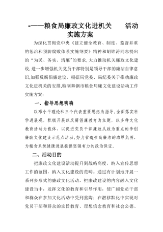 -粮局廉政文化进机关---实施方案