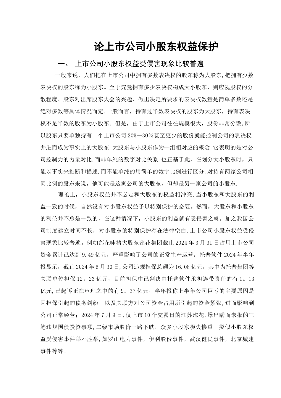 -资本多数决-原则是现代公司制度的一个重要特征_第2页