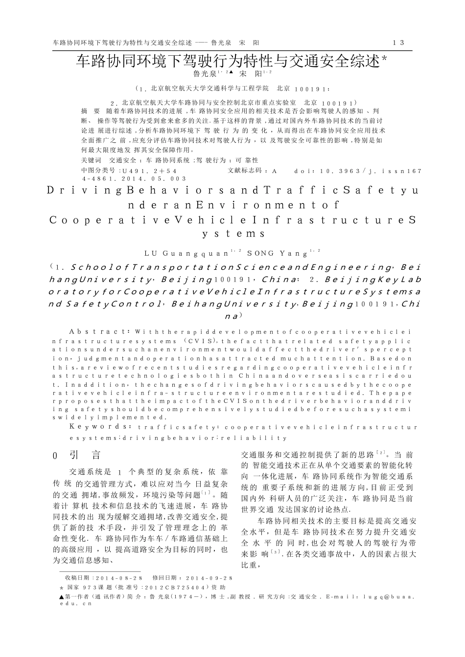-车路协同环境下驾驶行为特性与交通安全综述_第1页