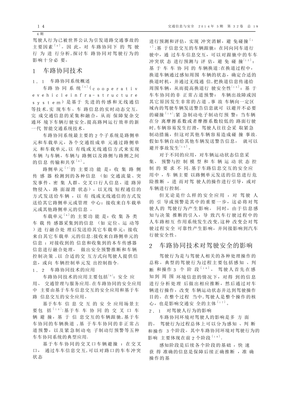 -车路协同环境下驾驶行为特性与交通安全综述_第2页