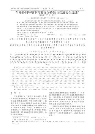 -车路协同环境下驾驶行为特性与交通安全综述