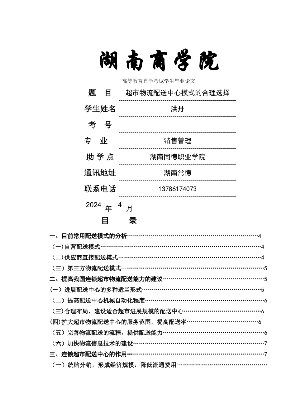 -超市物流配送中心模式的合理选择_第1页