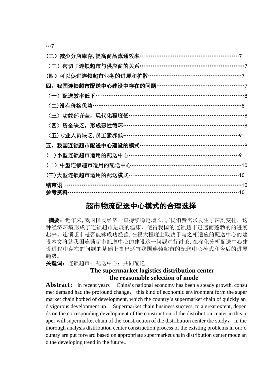 -超市物流配送中心模式的合理选择_第2页