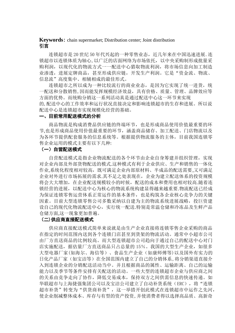 -超市物流配送中心模式的合理选择_第3页
