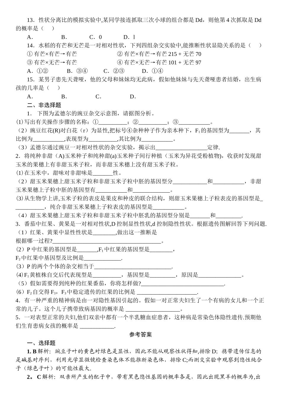 -遗传因子的发现测试题及答案_第2页