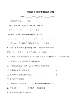 -苏教版四年级下册语文期末测试题及答案