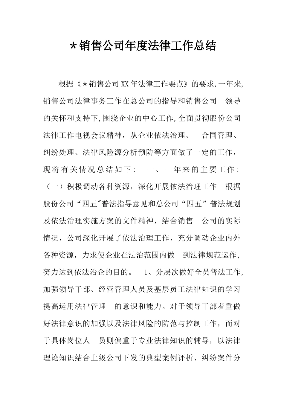 -销售公司年度法律工作总结_第1页
