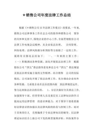 -销售公司年度法律工作总结