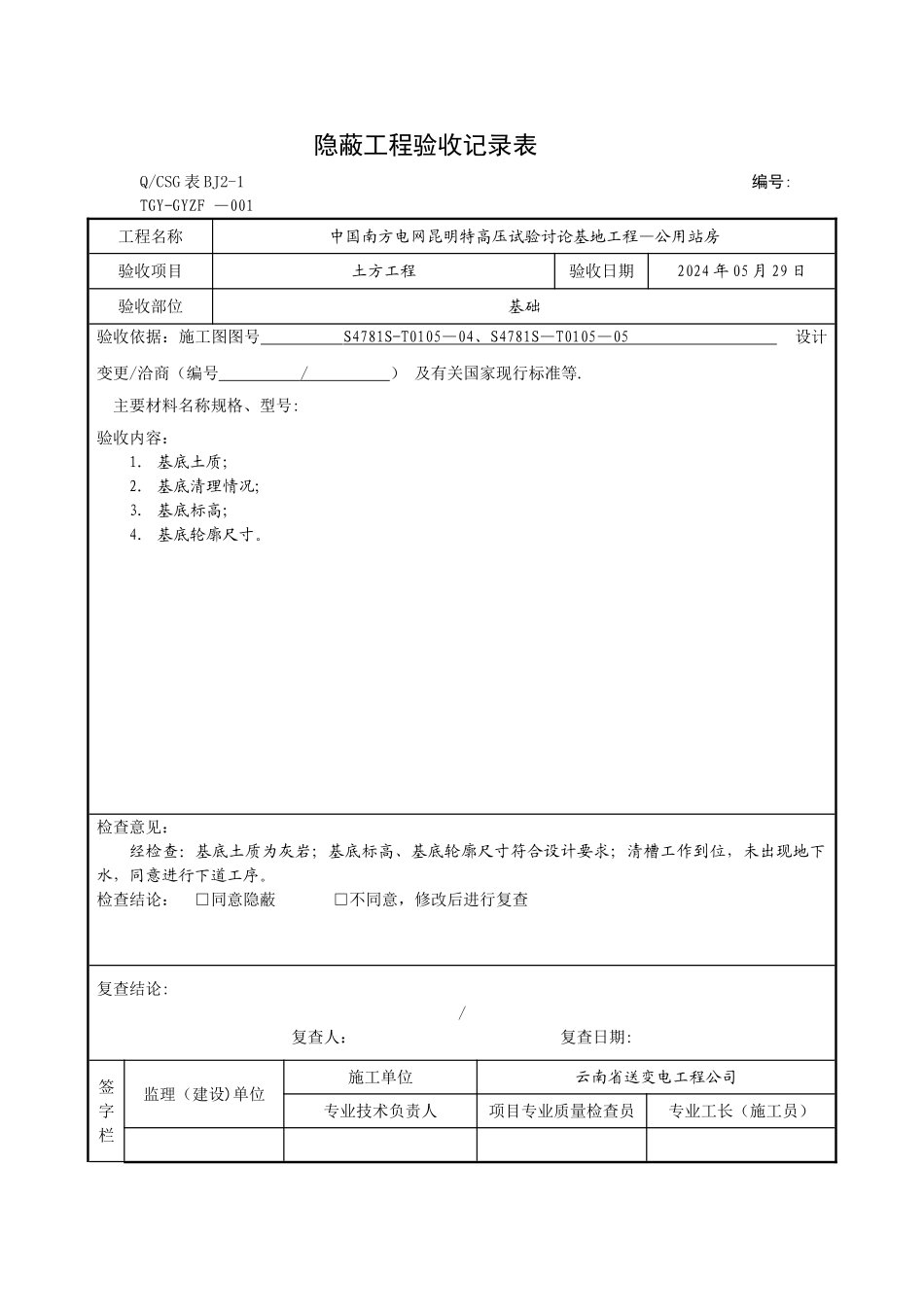 -隐蔽工程验收记录表_第1页