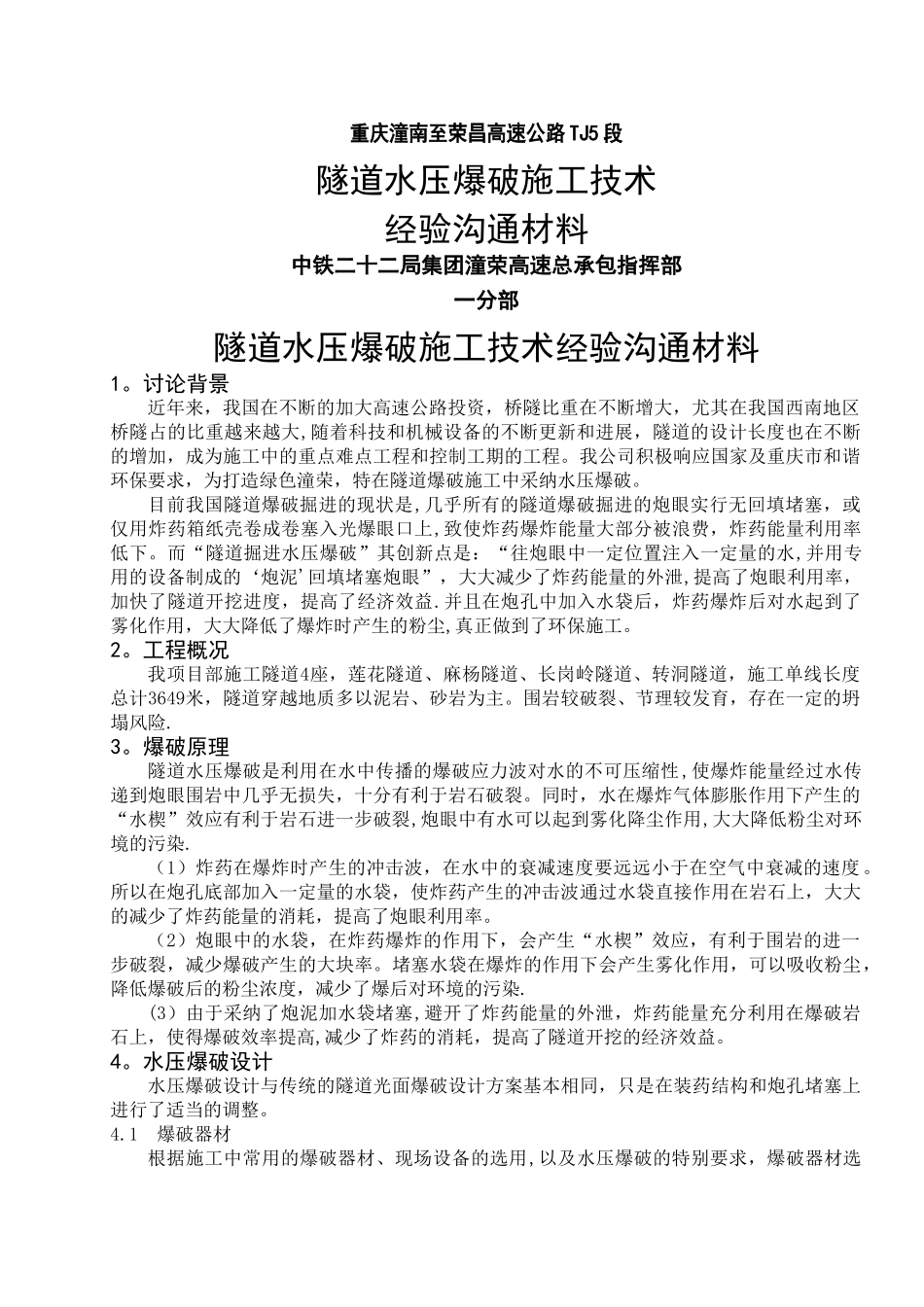 -隧道水压爆破施工设计经验交流材料_第1页