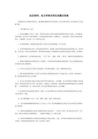 -驻店药师-处方审核员岗位试题及答案