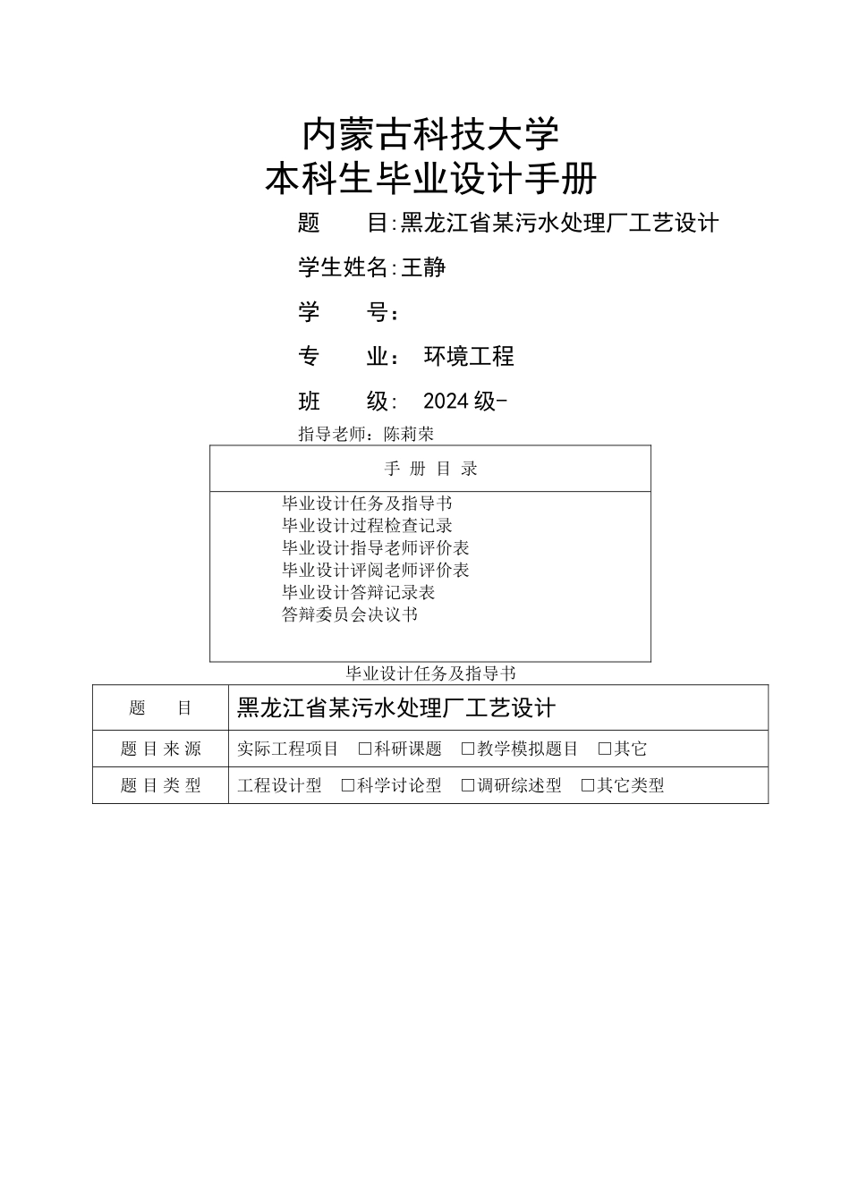-黑龙江省某污水处理厂及工艺的设计_第1页