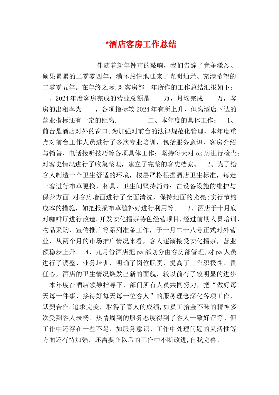 -酒店客房工作总结_第1页