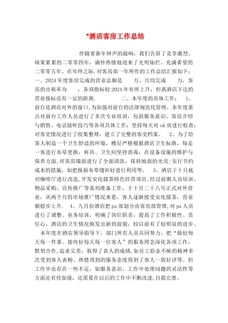 -酒店客房工作总结
