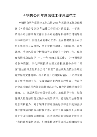 -销售公司年度法律工作总结范文