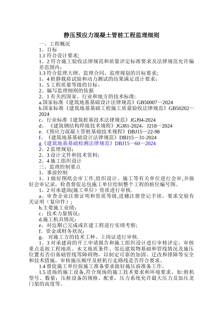 -静压预应力混凝土管桩施工监理细则_第3页
