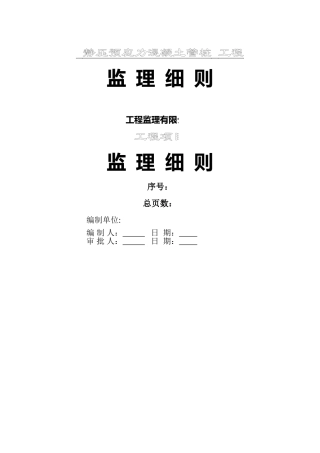 -静压预应力混凝土管桩施工监理细则