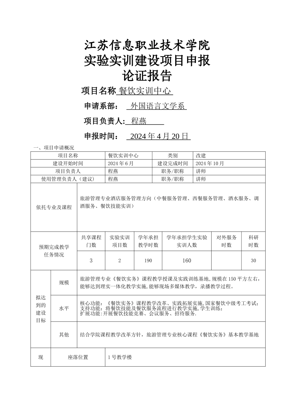 -餐饮实训中心建设方案_第1页
