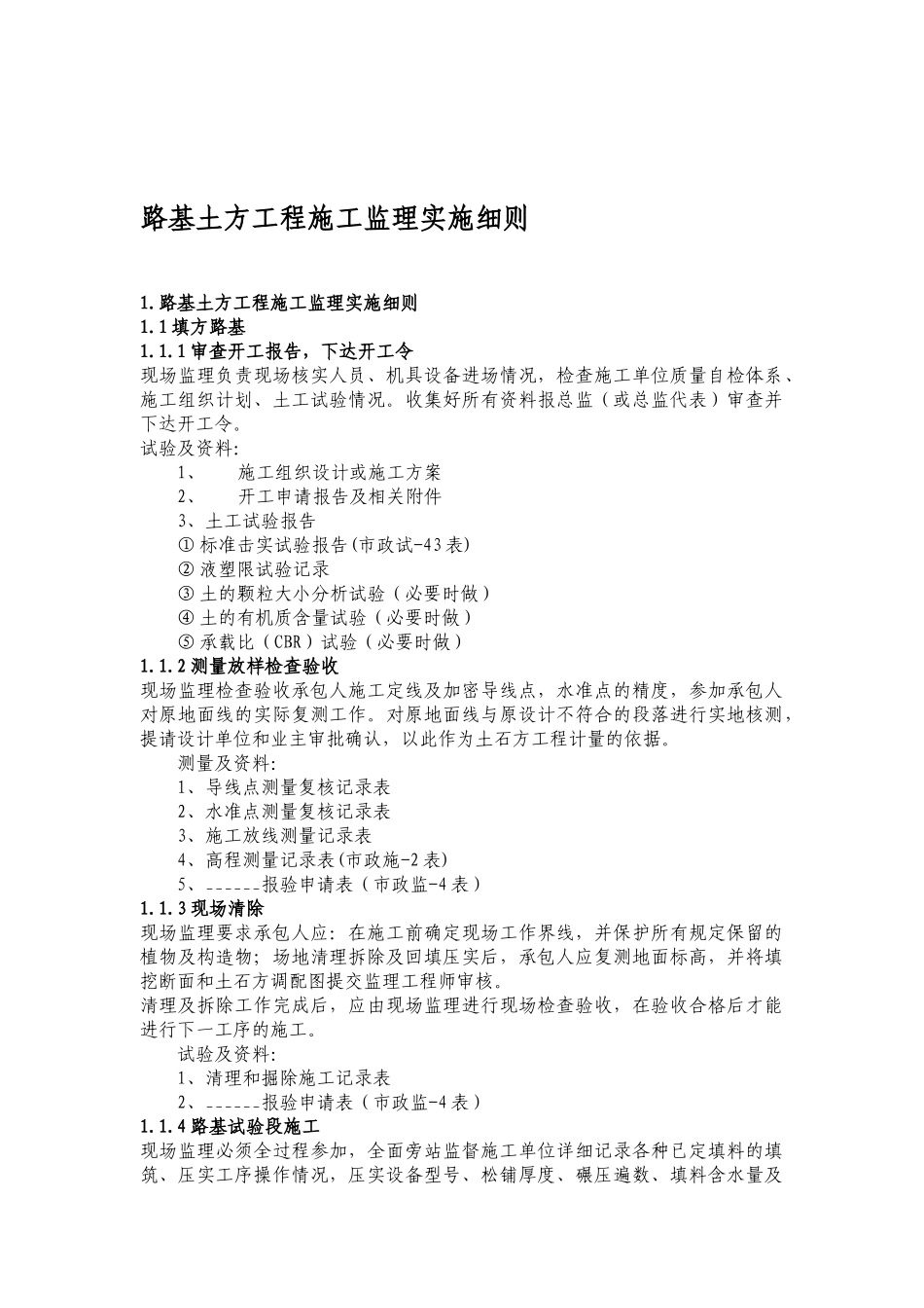 1.0路基土方施工监理实施细则_第1页